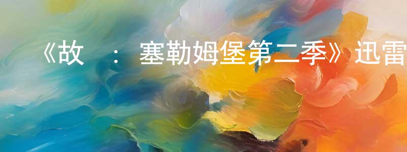 查麗萍的動漫綜藝大全,《故鄉：塞勒姆堡第二季》迅雷下載/在線觀看-魔幻科幻-美劇天堂
